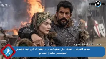 موعد العرض.. تعرف على توقيت و تردد القنوات التي تبث موسم المؤسس عثمان السابع